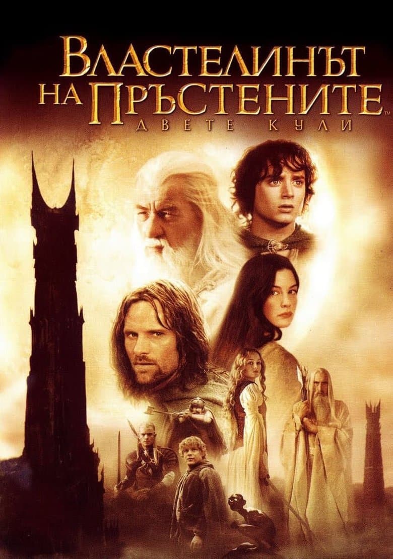 The Lord of the Rings: The Two Towers / Властелинът на пръстените: Двете кули (2002)