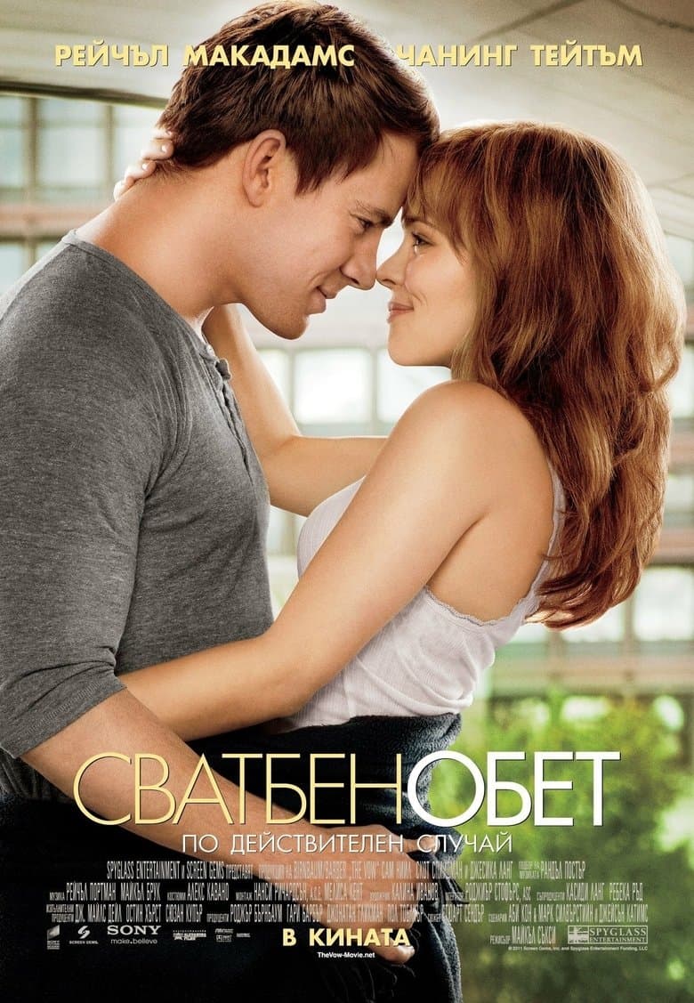 The Vow / Сватбен обет (2012) BG AUDIO