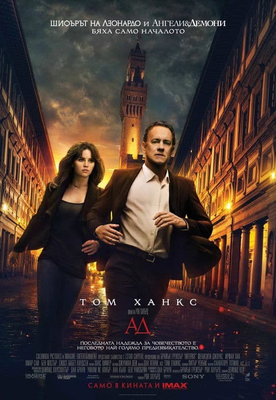 Inferno / Ад (2016) BG AUDIO