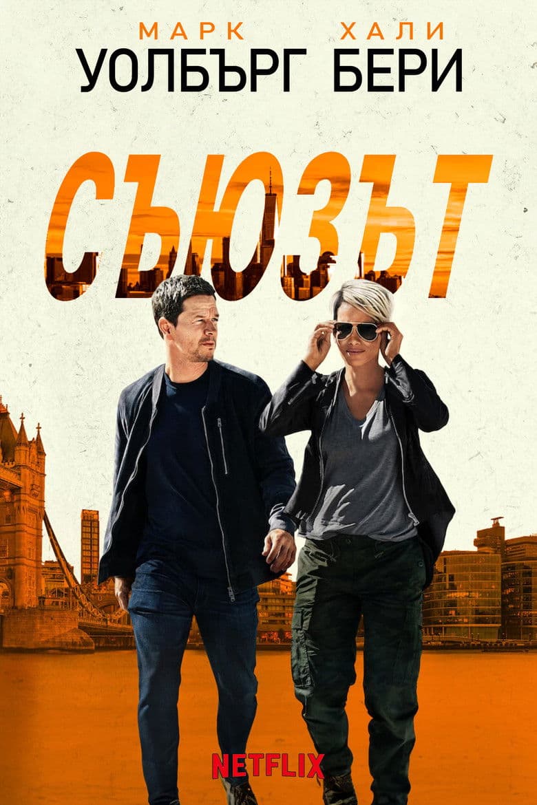 The Union / Съюзът (2024)