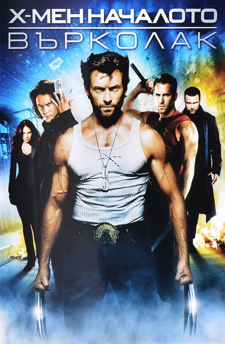 X-Men Origins: Wolverine / Х-мен Началото: Върколак (2009) BG AUDIO