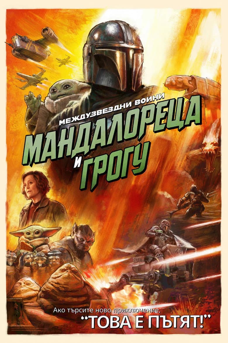 Star Wars The Mandalorian and Grogu / Междузвездни войни: Мандалореца и Грогу
