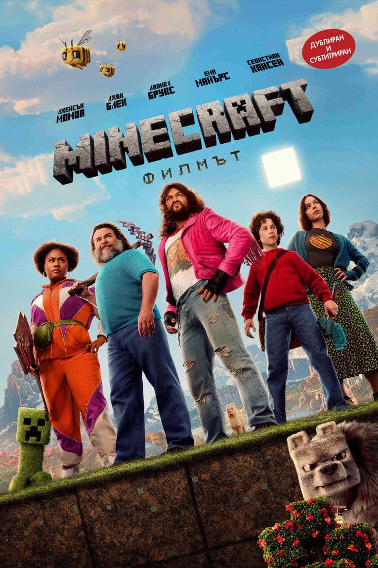 A Minecraft Movie / Майнкрафт: Филмът (2025)