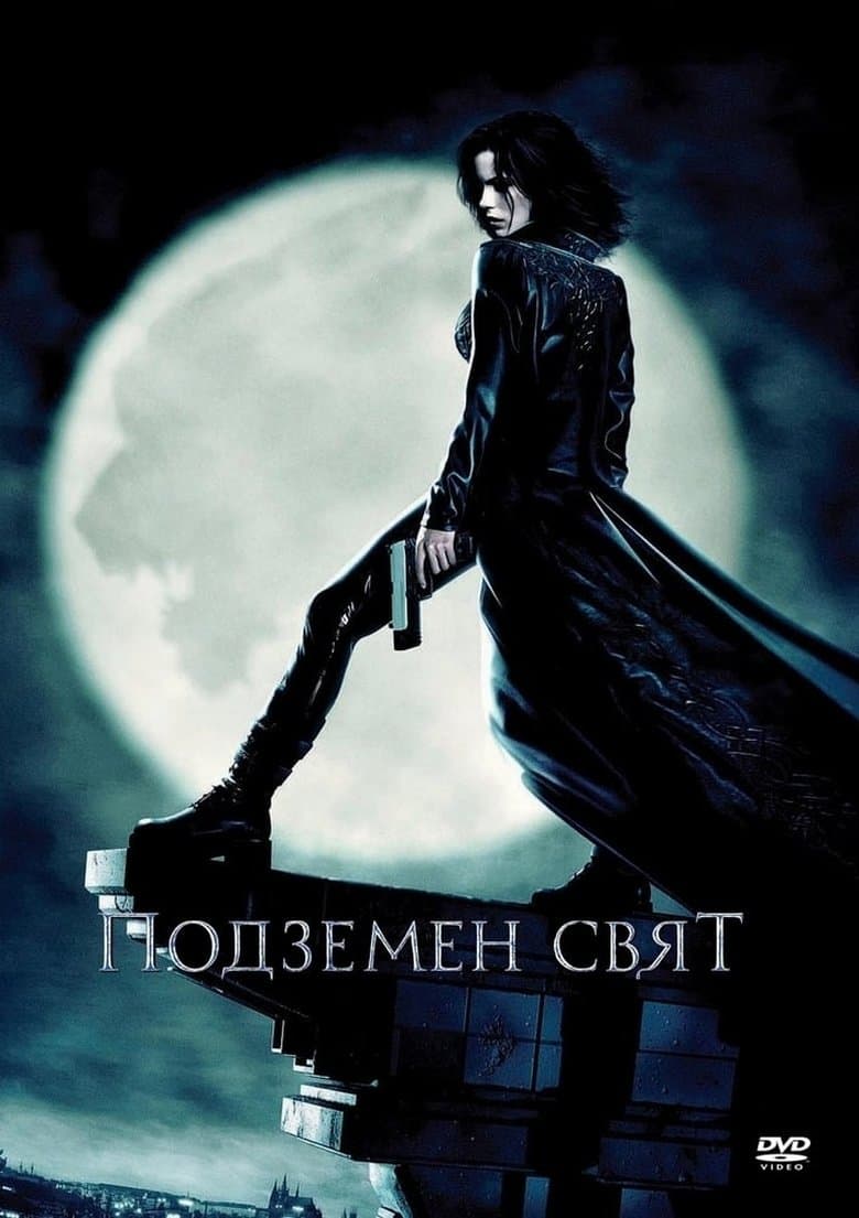 Underworld / Подземен свят (2003) BG AUDIO