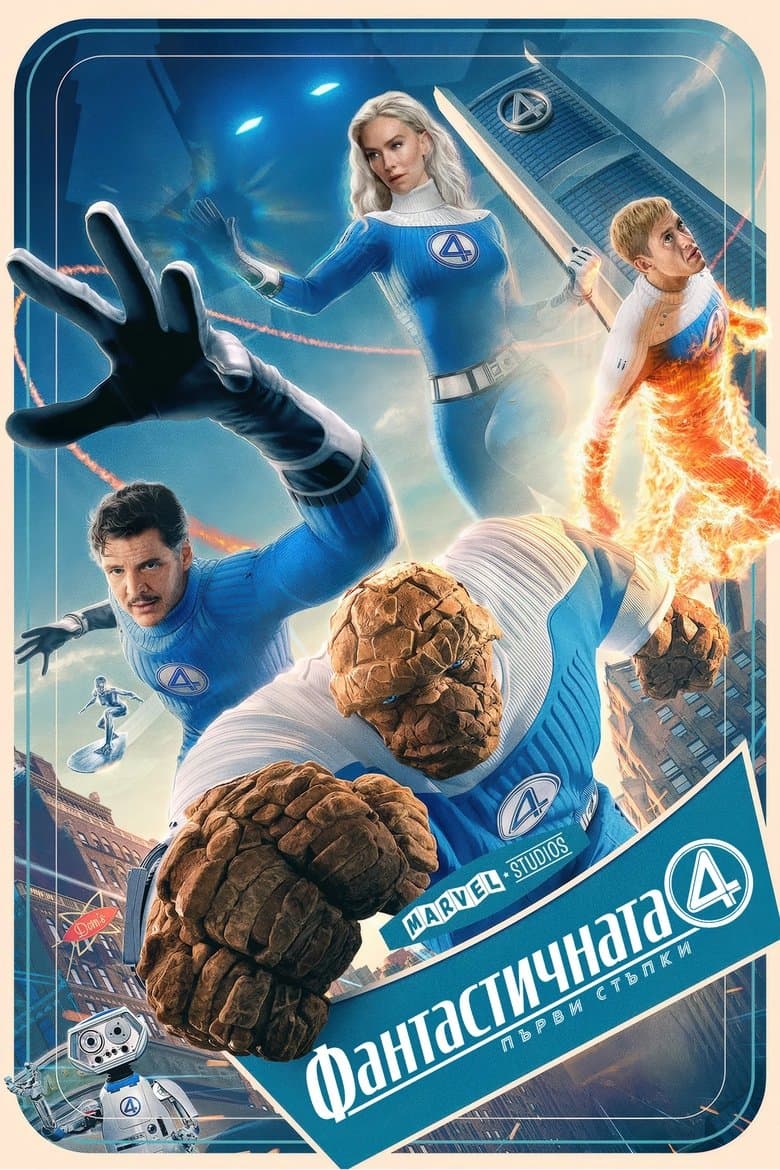 The Fantastic 4: First Steps / Фантастичната Четворка: Първи стъпки (2025) 
