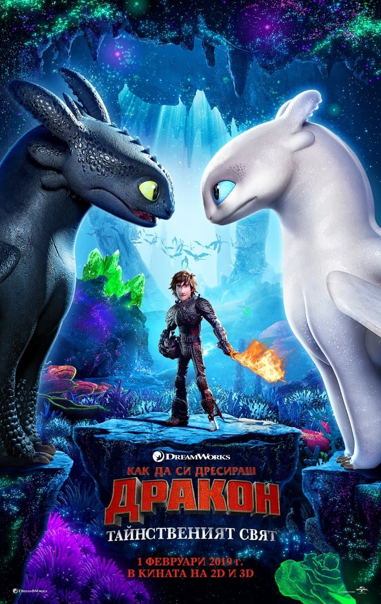 How to Train Your Dragon: The Hidden World / Как да си дресираш дракон: Тайнственият свят (2019) BG AUDIO