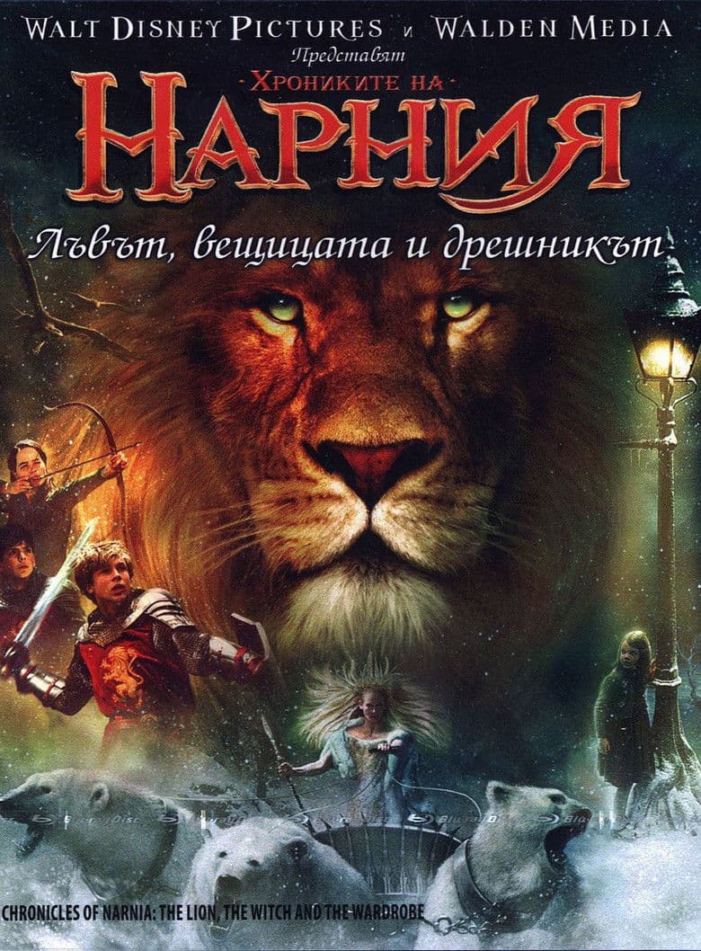 The Chronicles of Narnia: The Lion, the Witch and the Wardrobe / Хрониките на Нарния: Лъвът, Вещицата и Дрешникът (2005) BG AUDIO