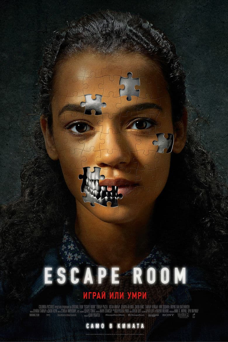 Escape Room / Играй или умри (2019)