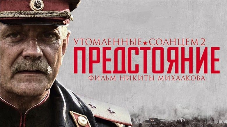 Утомленные солнцем 2 Предстояние / Изпепелени от слънцето 2 (2010)