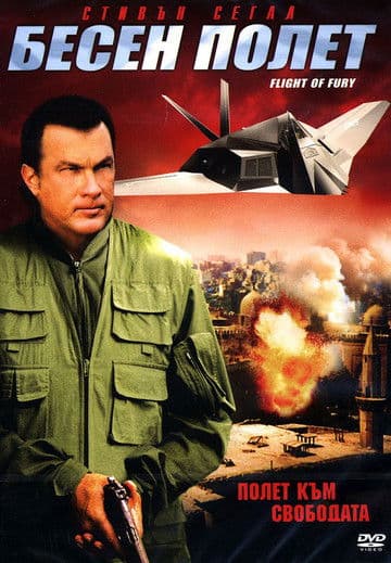 Flight of fury / Бесен полет (2007) BG AUDIO