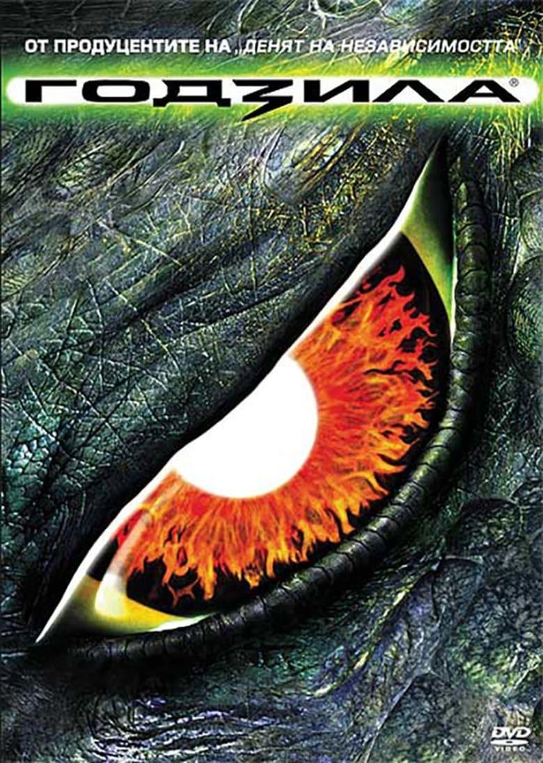Godzilla / Годзила (1998) BG AUDIO