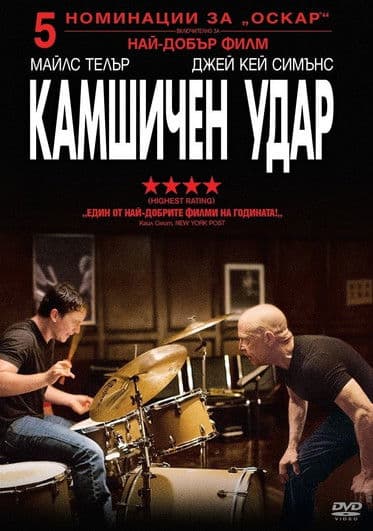 Whiplash / Камшичен удар (2014) BG AUDIO
