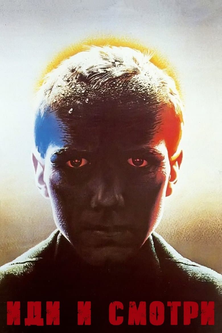 Come And See / Иди и смотpи / Иди и виж (1985)