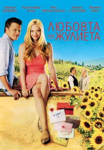 Letters to Juliet / Любовта на Жулиета (2010)