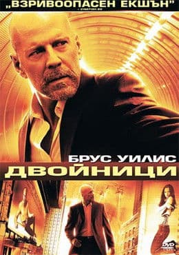 Surrogates / Двойници (2009) BG AUDIO
