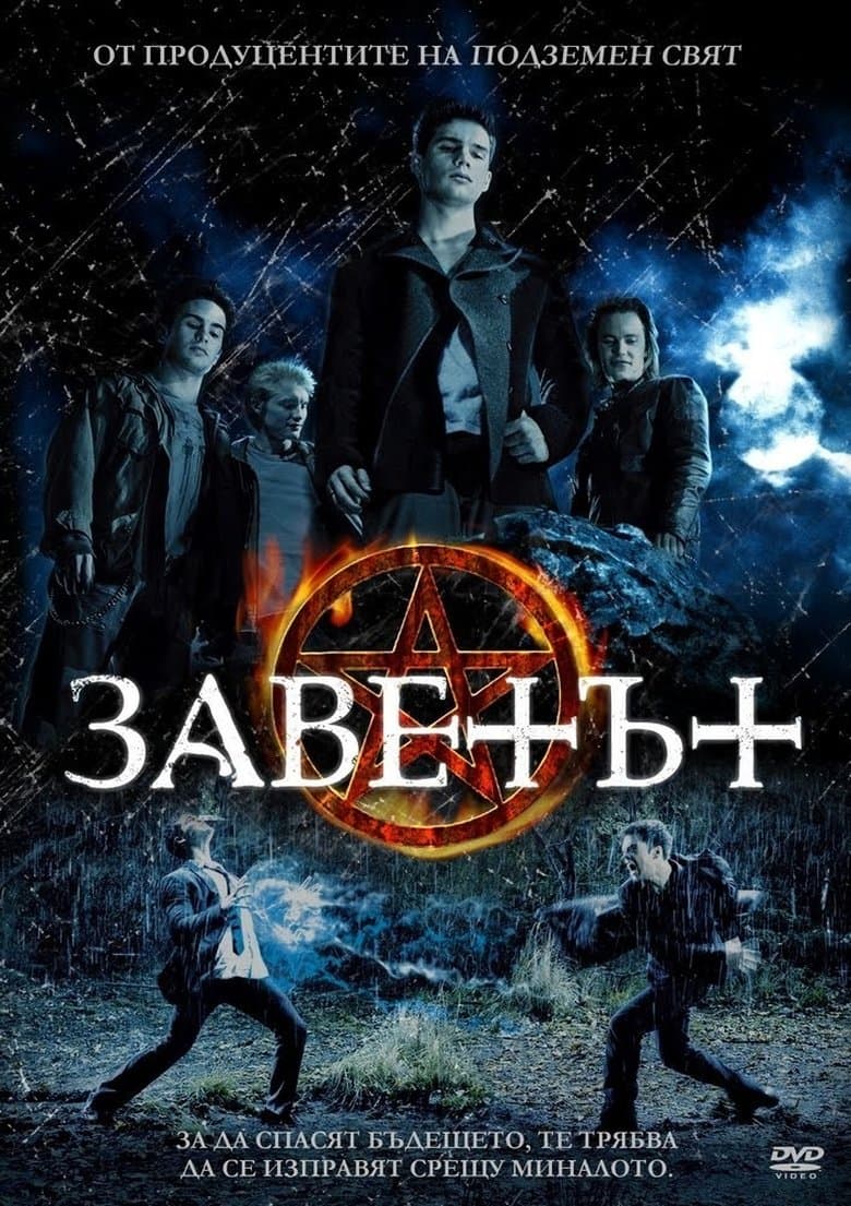 The Covenant / Заветът (2006)