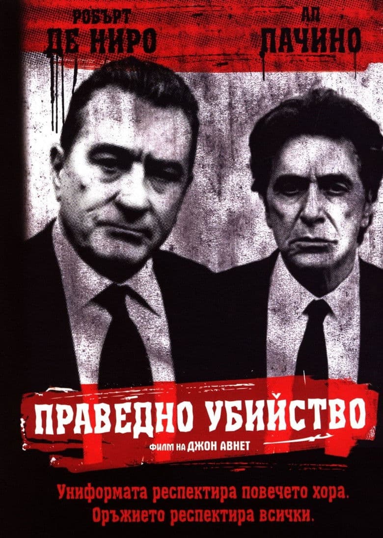 Righteous Kill / Праведно убийство (2008) BG AUDIO