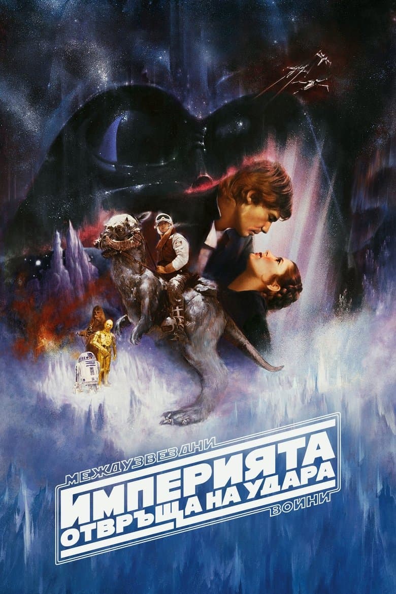 Star Wars V-The Empire Strikes Back / Междузвездни войни: Епизод V - Империята отвръща на удара (1980)