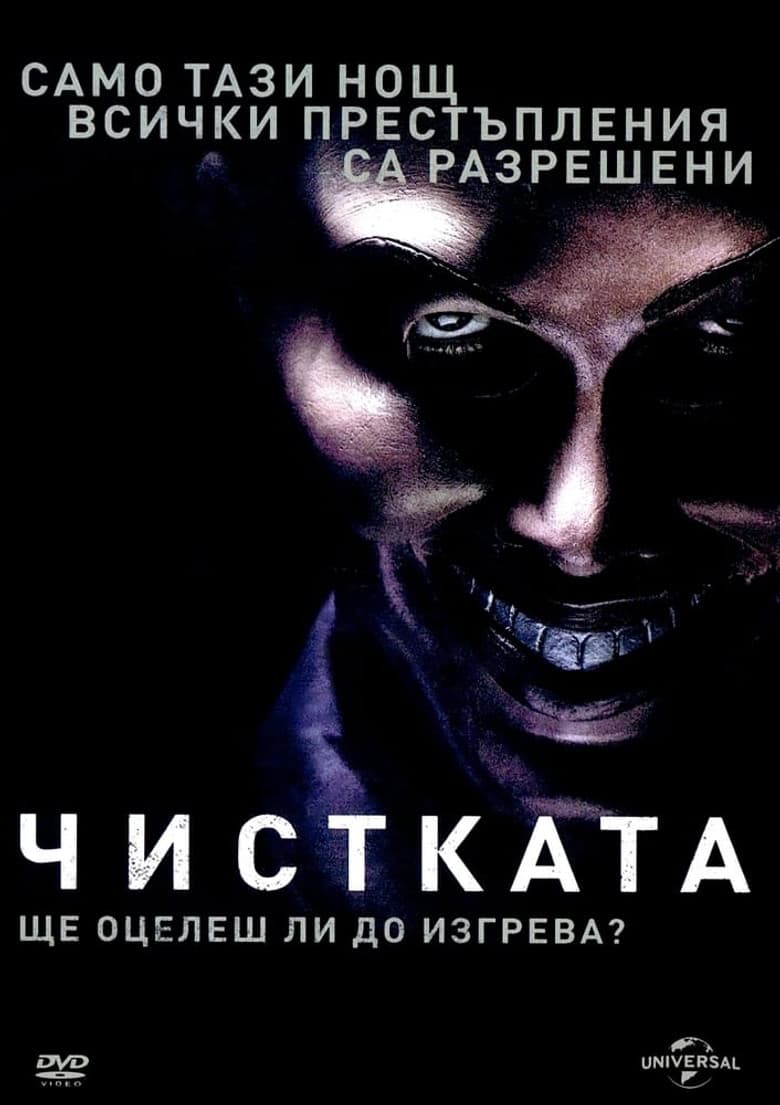 The Purge / Чистката (2013) BG AUDIO