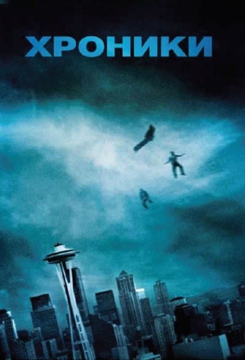 Chronicle / Хроники (2012) BG AUDIO