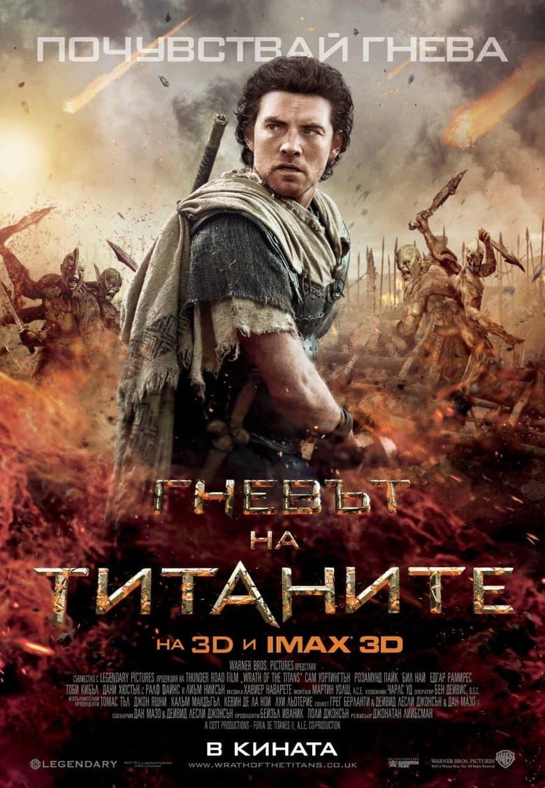 Wrath of the Titans / Гневът на титаните (2012) BG AUDIO