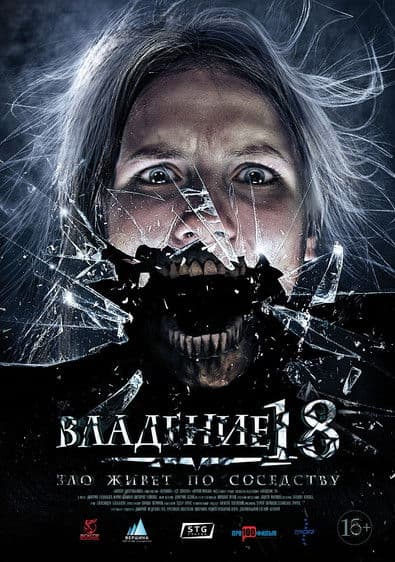 Владение 18 / Зона 18 (2014)