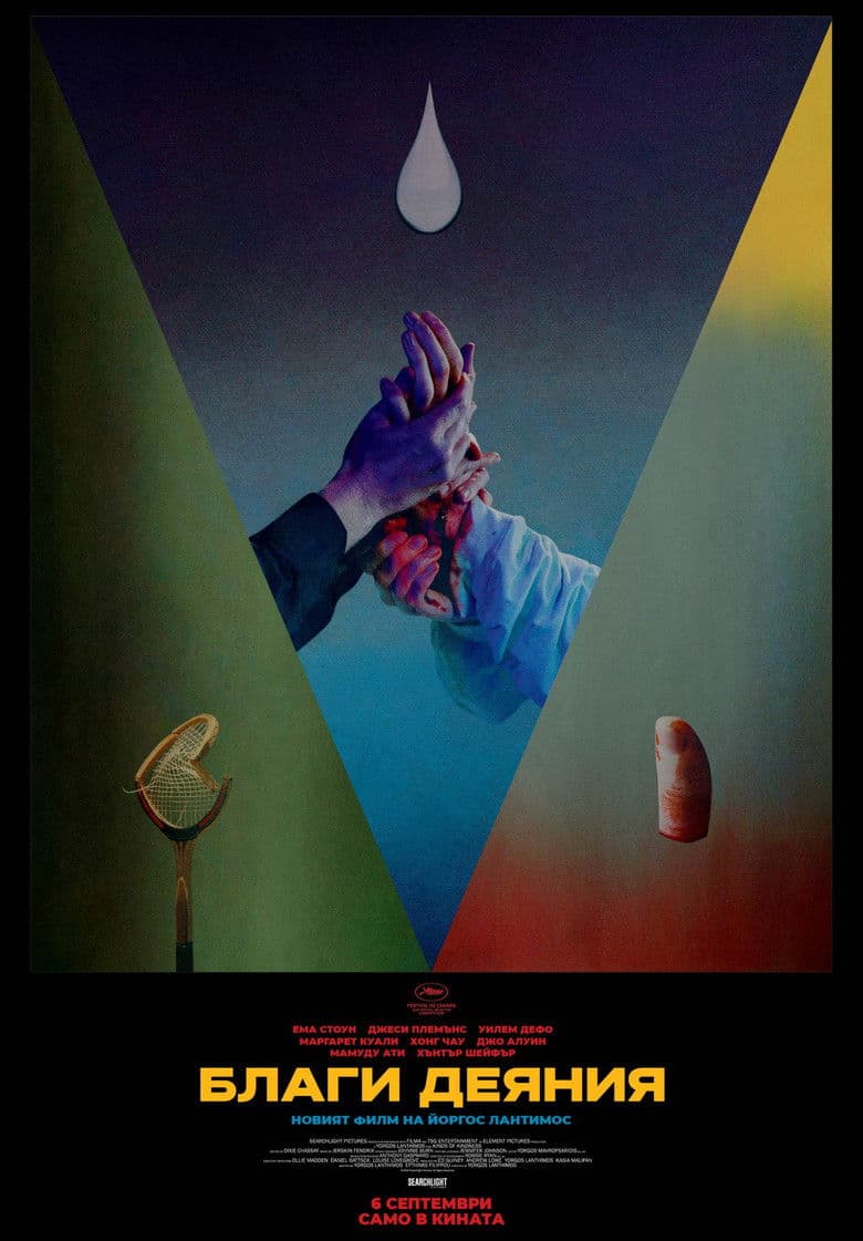 Kinds of Kindness / Благи деяния (2024)