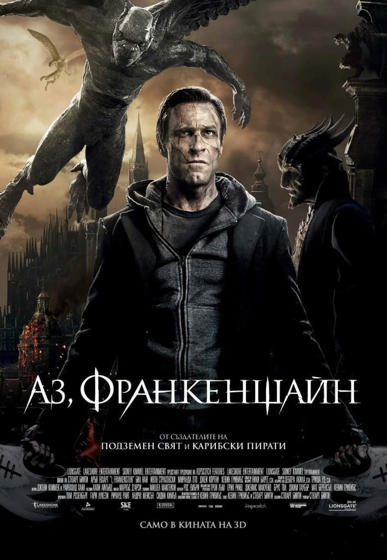 I, Frankenstein / Аз, Франкенщайн (2014) BG AUDIO