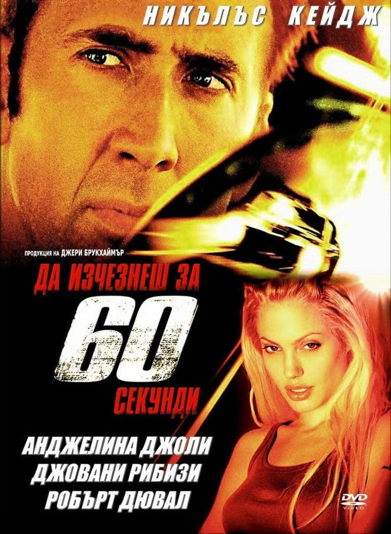 Gone in Sixty Seconds / Да изчезнеш за 60 секунди (2000) BG AUDIO