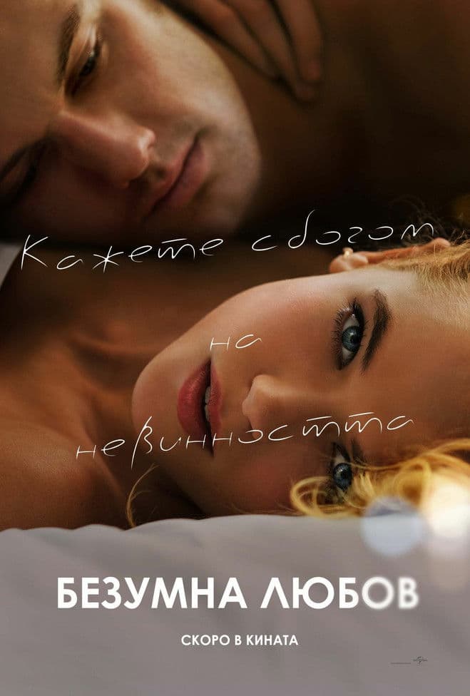 Endless Love / Безумна любов (2014) BG AUDIO
