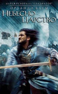Kingdom of Heaven / Небесно царство (2005) BG AUDIO