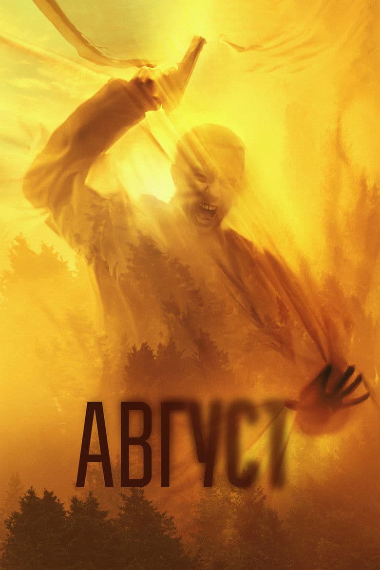 August / Август