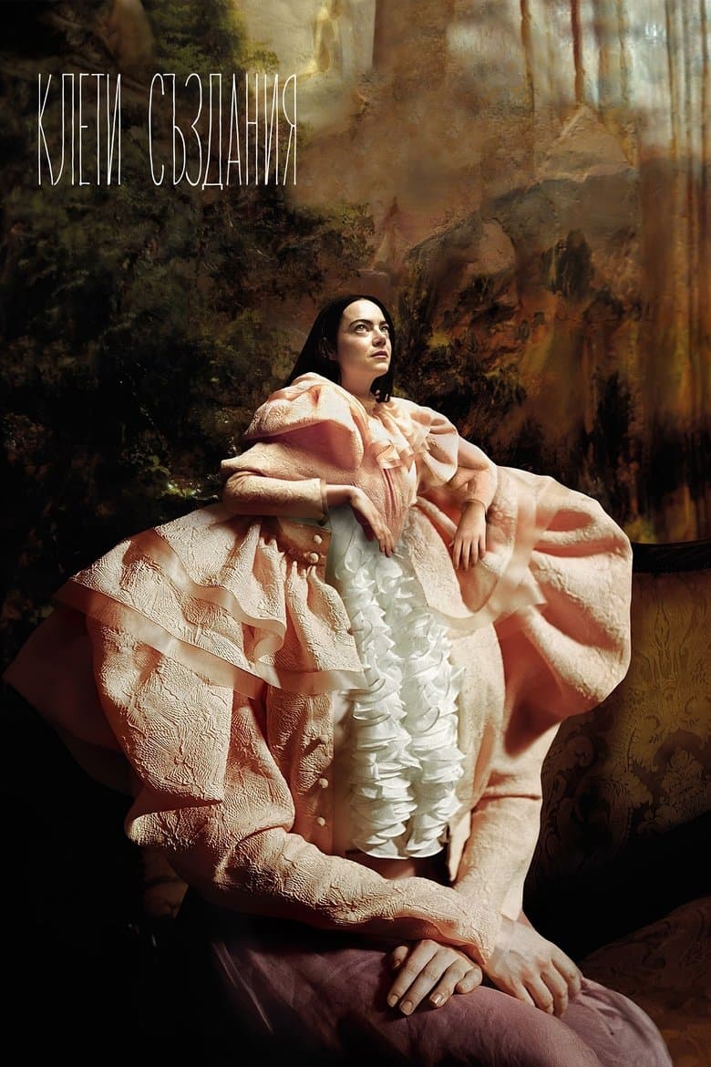 Poor Things / Клети Създания (2023)