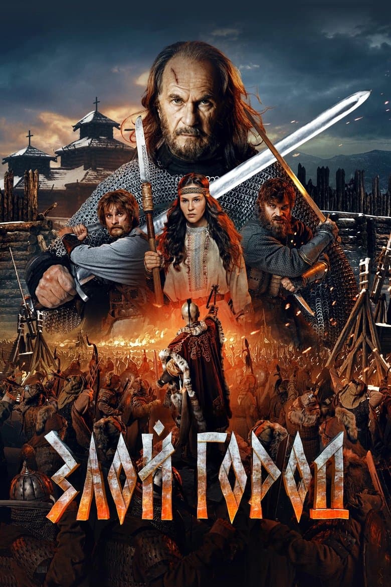 Злой город / Дяволски град (2025)