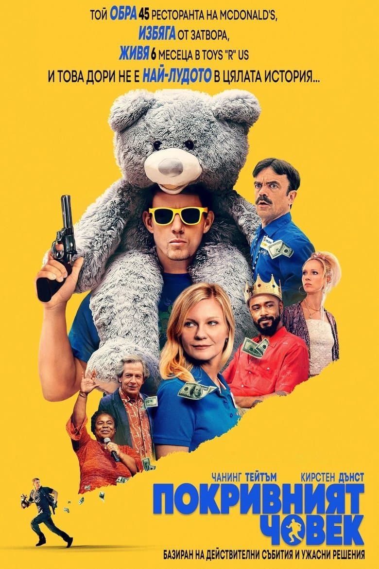 Roofman / Покривният човек (2025)