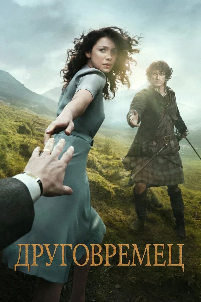 Outlander Season 8 / Друговремец Сезон 8 