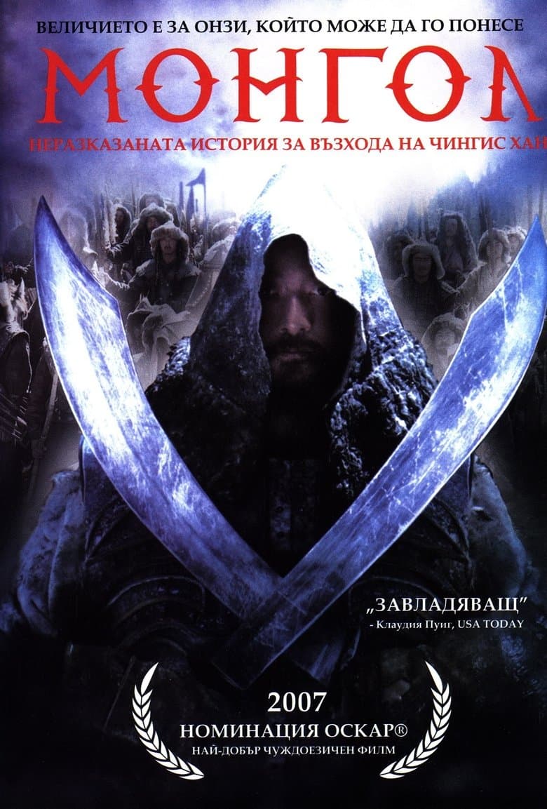 Mongol / Монгол (2007) Част 1