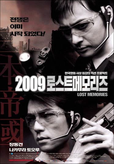 2009: Lost Memories / 2009: Изгубени спомени (2002)