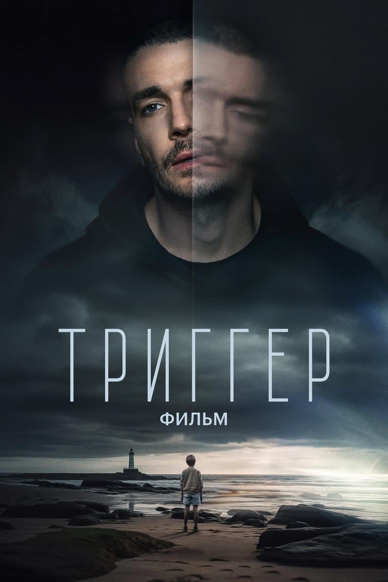 Триггер. Фильм / Триггер. Фильм (2023)