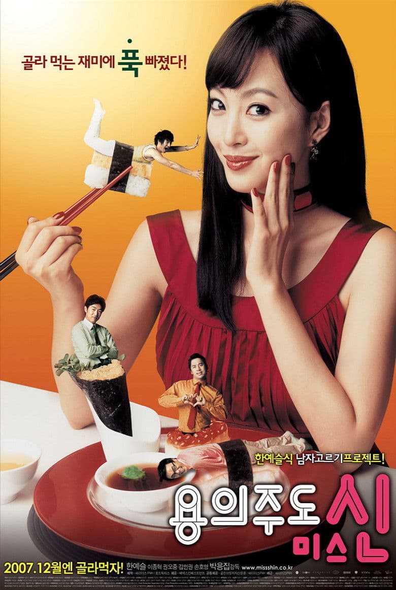 Miss Gold Digger / Госпожица Златотърсачка (2008)