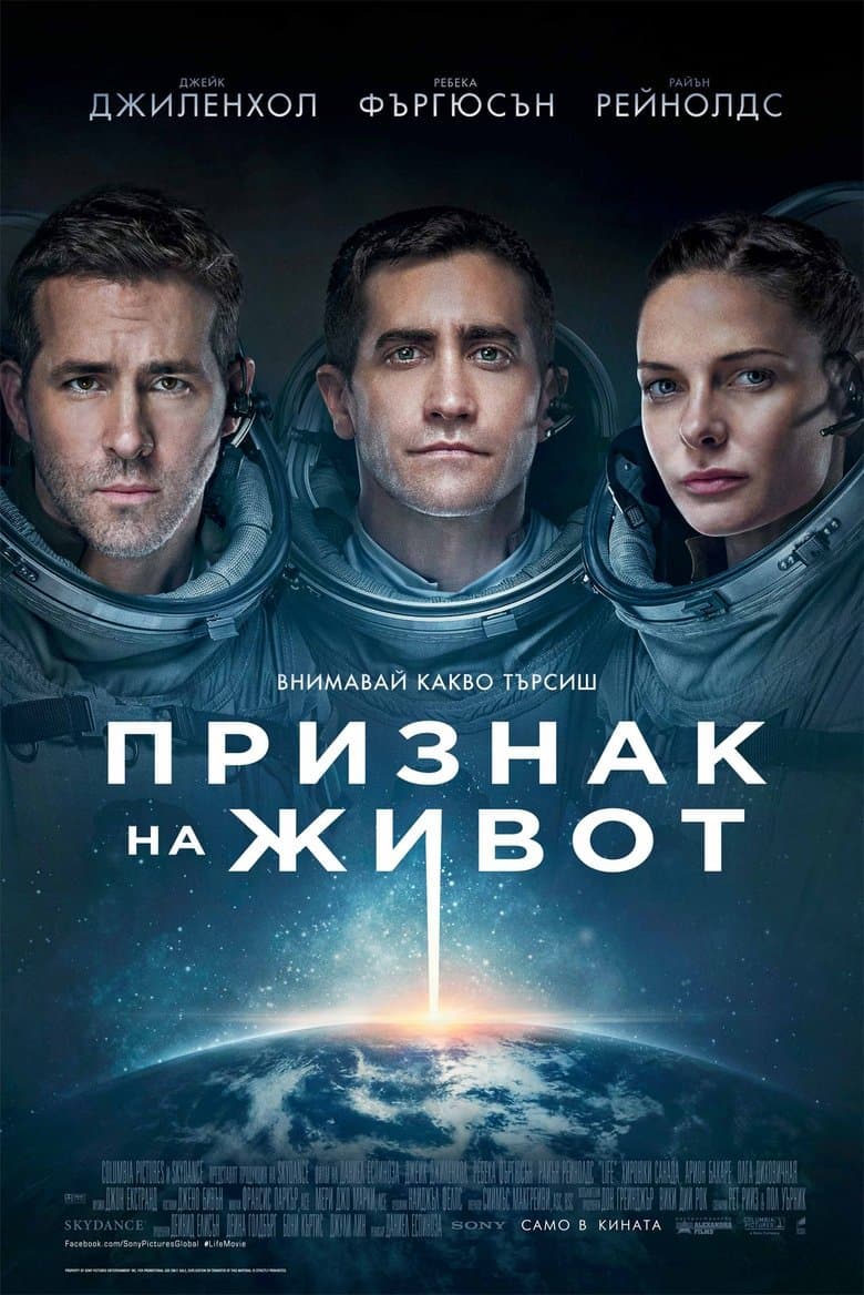 Life / Признак на живот (2017)