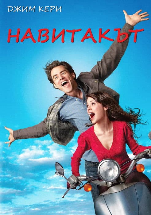 Yes Man / Навитакът (2008) BG AUDIO