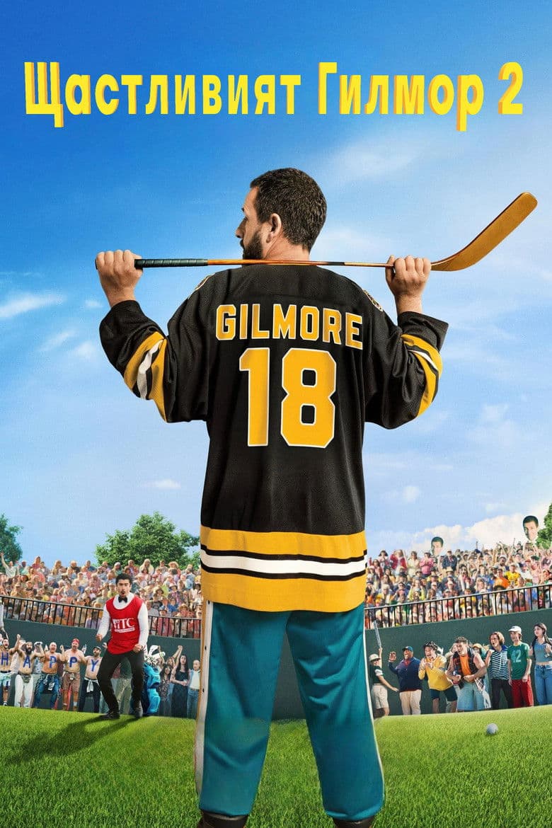 Happy Gilmore 2 / Щастливият Гилмор 2 (2025)
