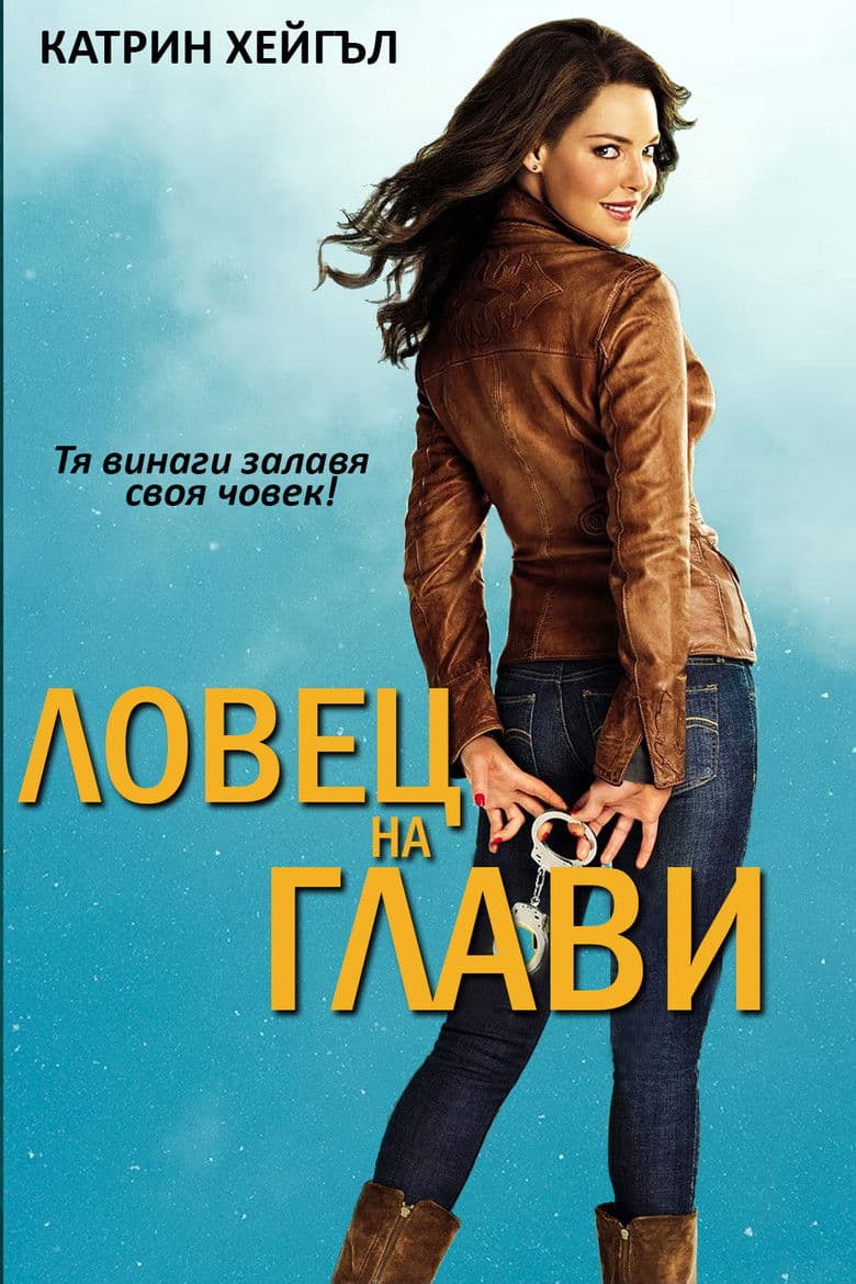 One for the Money / Ловец на глави (2012)