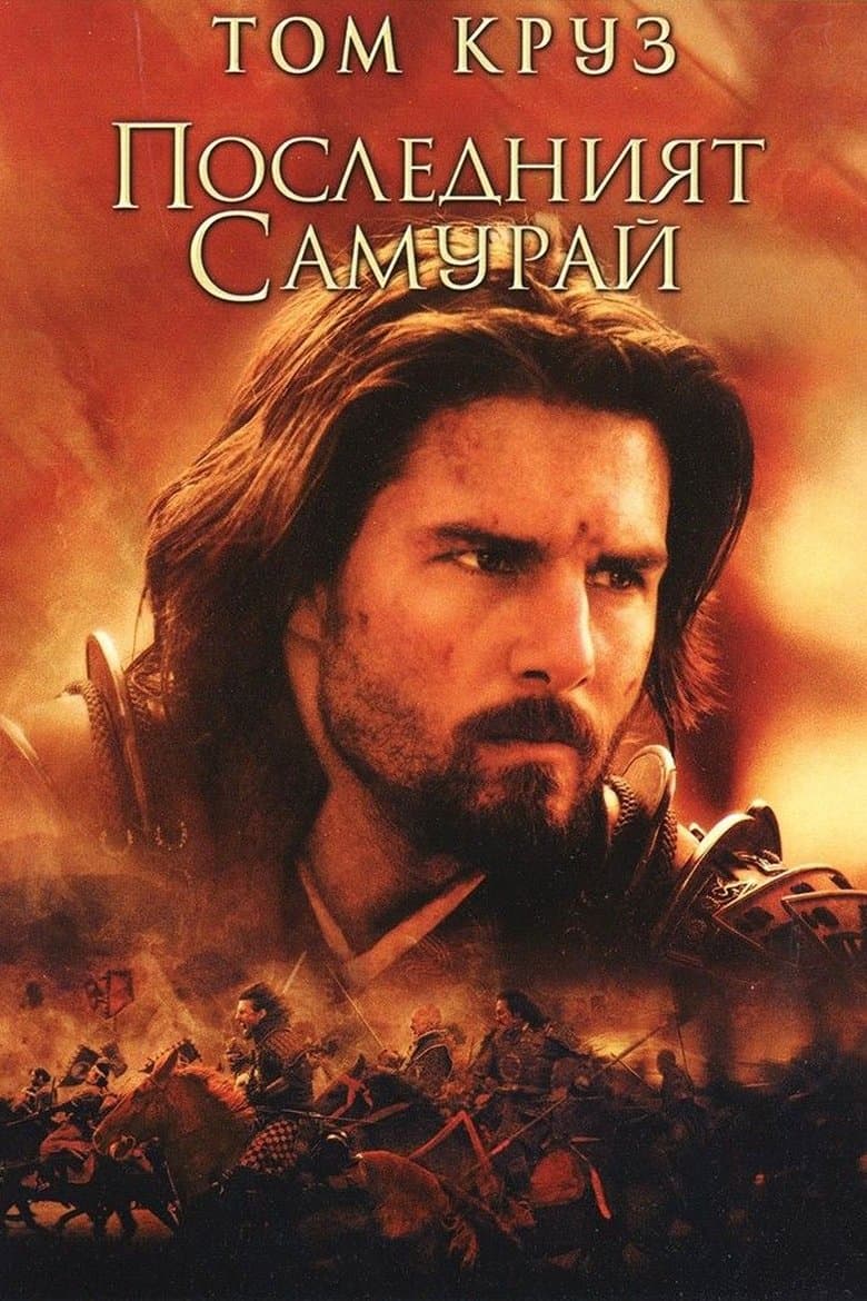 The Last Samurai / Последният самурай (2003) BG AUDIO