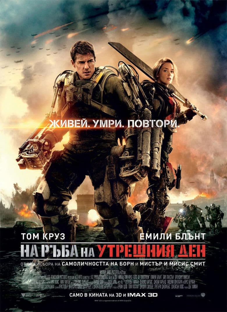 Edge of Tomorrow / На ръба на утрешния ден (2014) BG AUDIO
