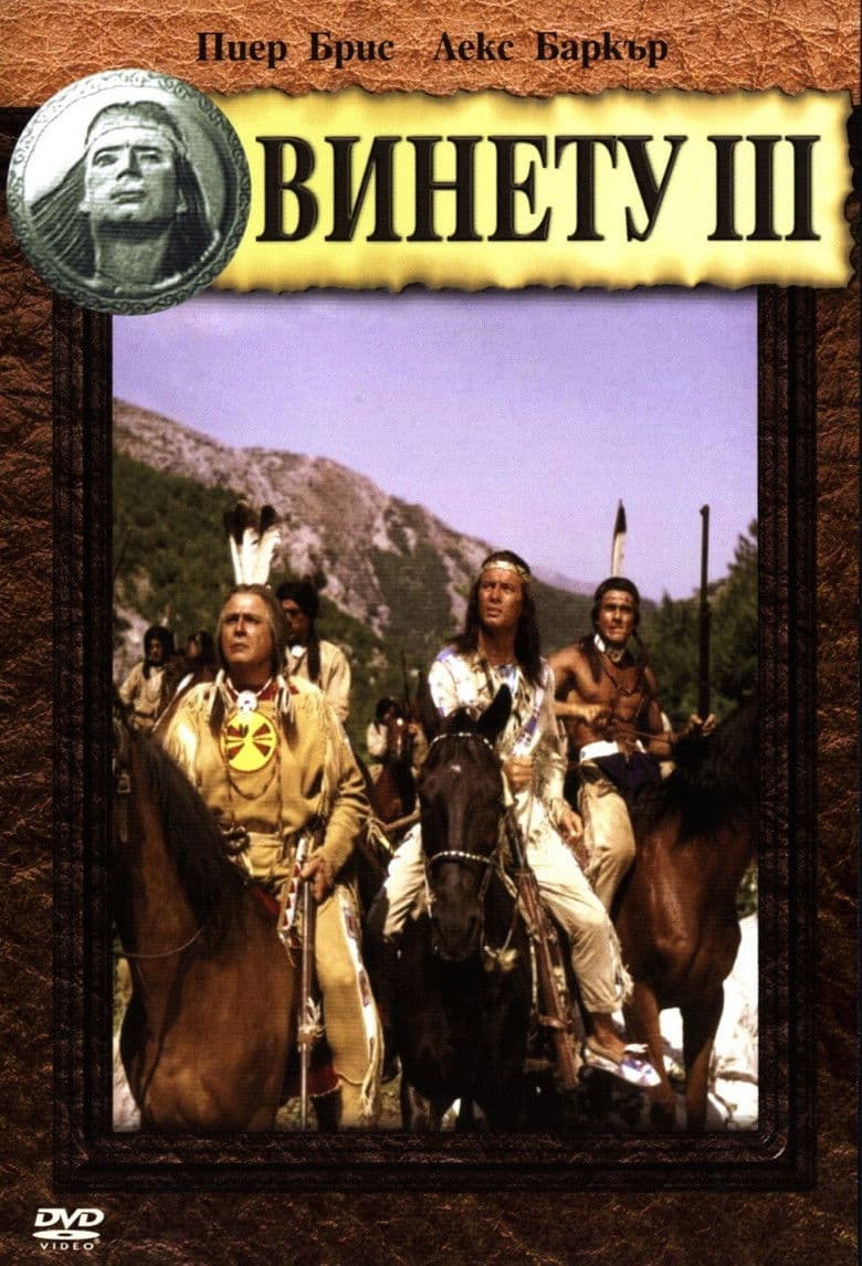 Winnetou III / Приключенията на Винету (1965)