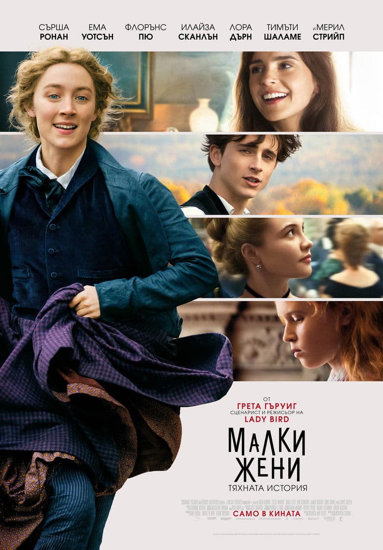 Little Women / Малки жени (2019)