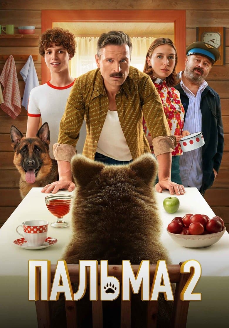 Пальма 2 / Куче, с име Панда 2 (2025)