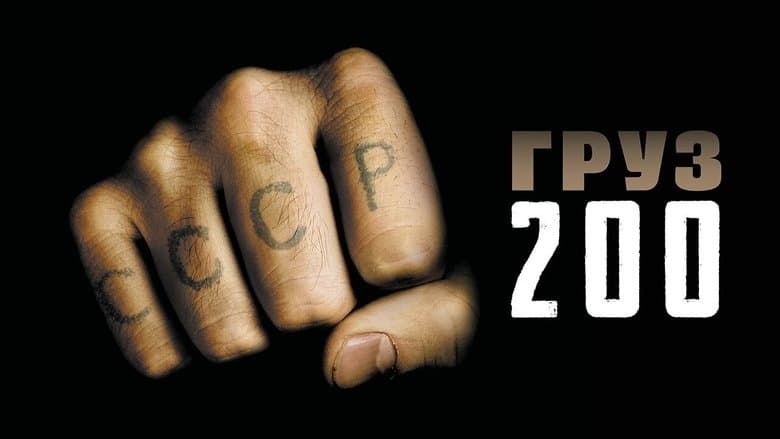 Груз 200 / Gruz 200 (2007)